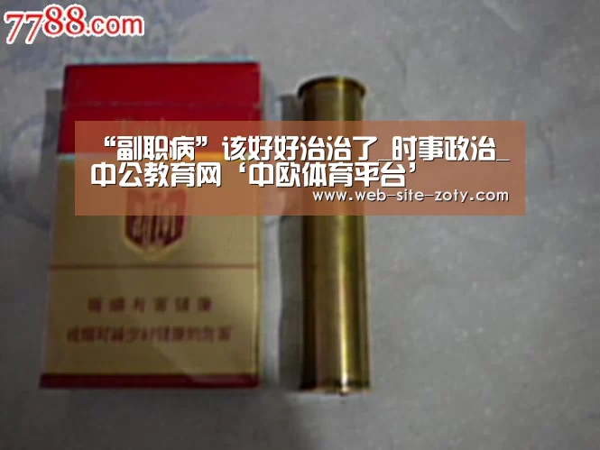 “副职病”该好好治治了_时事政治_中公教育网‘中欧体育平台’(图3) 中欧体育