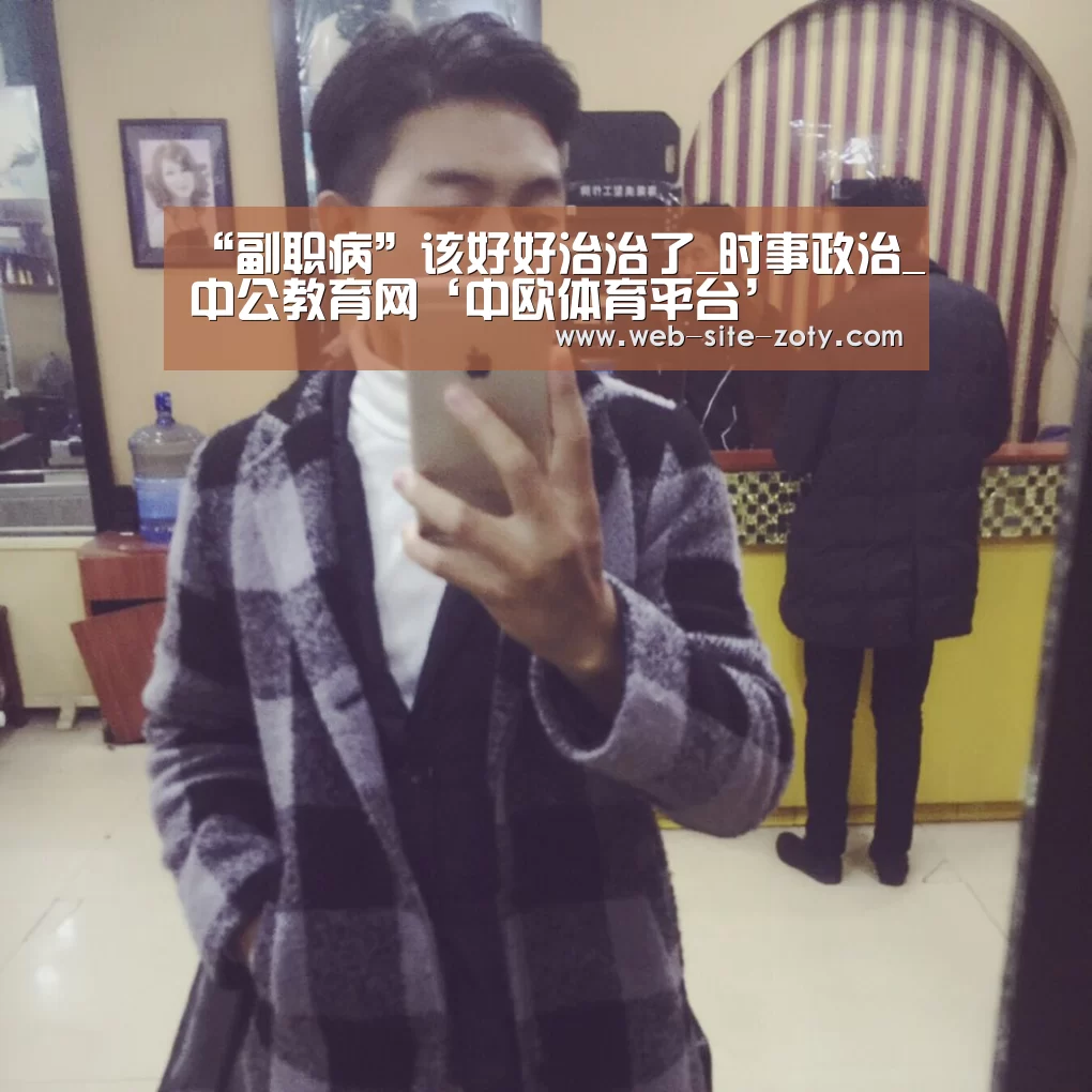 “副职病”该好好治治了_时事政治_中公教育网‘中欧体育平台’(图2) 中欧体育