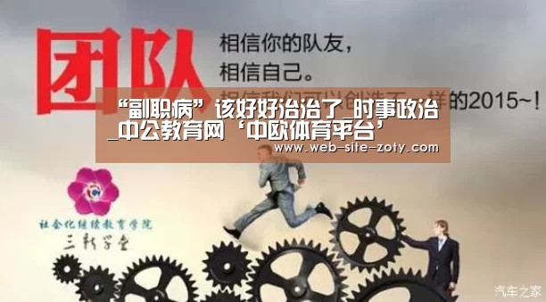 “副职病”该好好治治了_时事政治_中公教育网‘中欧体育平台’(图4) zoty体育
