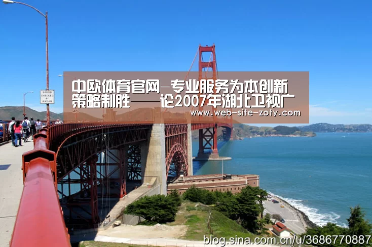 中欧体育官网-专业服务为本创新策略制胜——论2007年湖北卫视广告赢利秘诀(图3) zoty体育