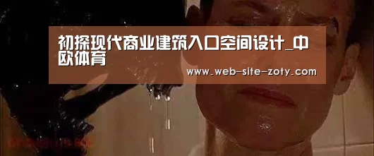 初探现代商业建筑入口空间设计_中欧体育(图1) 中欧体育平台
