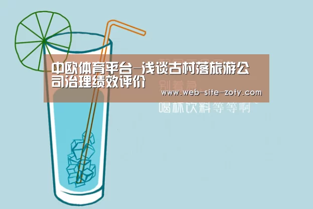 中欧体育平台
