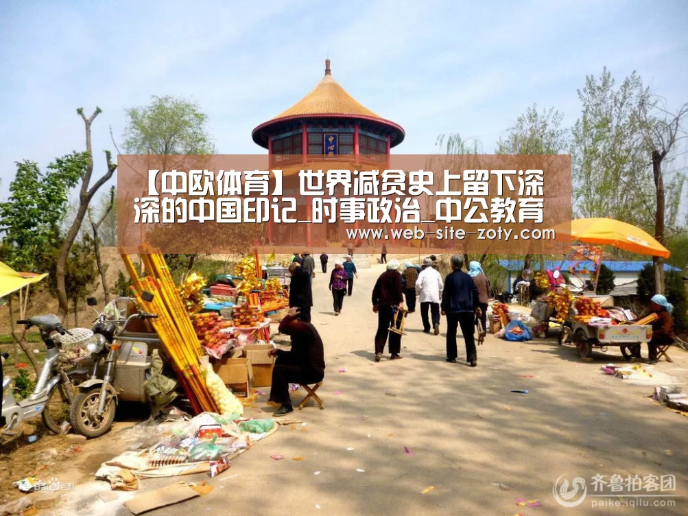 【中欧体育】世界减贫史上留下深深的中国印记_时事政治_中公教育网(图1) 中欧体育