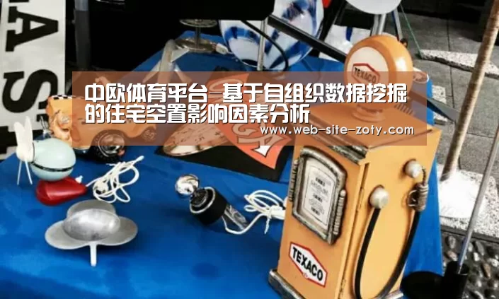中欧体育平台-基于自组织数据挖掘的住宅空置影响因素分析(图1) 中欧体育官网