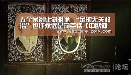五个案例让你明确 “足球无关政治”也许永远是句空话【中欧体育平台】(图4) zoty体育