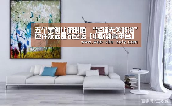 五个案例让你明确 “足球无关政治”也许永远是句空话【中欧体育平台】(图2) 中欧体育