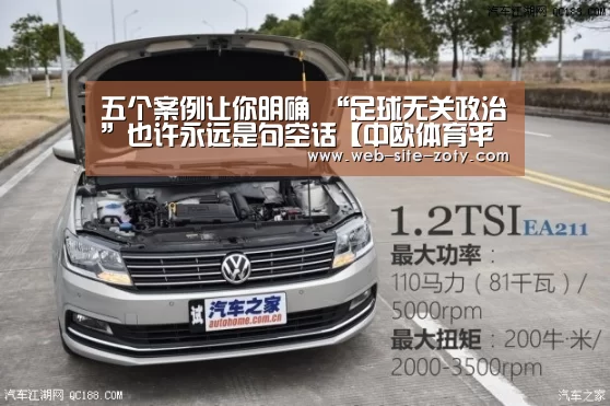 五个案例让你明确 “足球无关政治”也许永远是句空话【中欧体育平台】(图1) 中欧体育