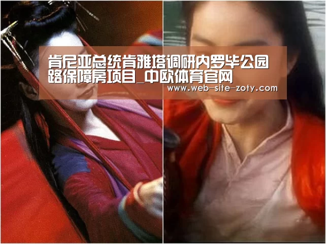 肯尼亚总统肯雅塔调研内罗毕公园路保障房项目_中欧体育官网(图1) 中欧体育官网