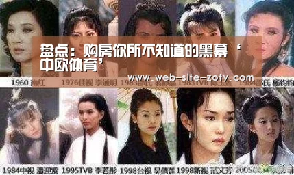 盘点:购房你所不知道的黑幕‘中欧体育’(图1) 中欧体育官网