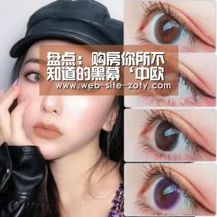 盘点:购房你所不知道的黑幕‘中欧体育’(图3) 中欧体育官网