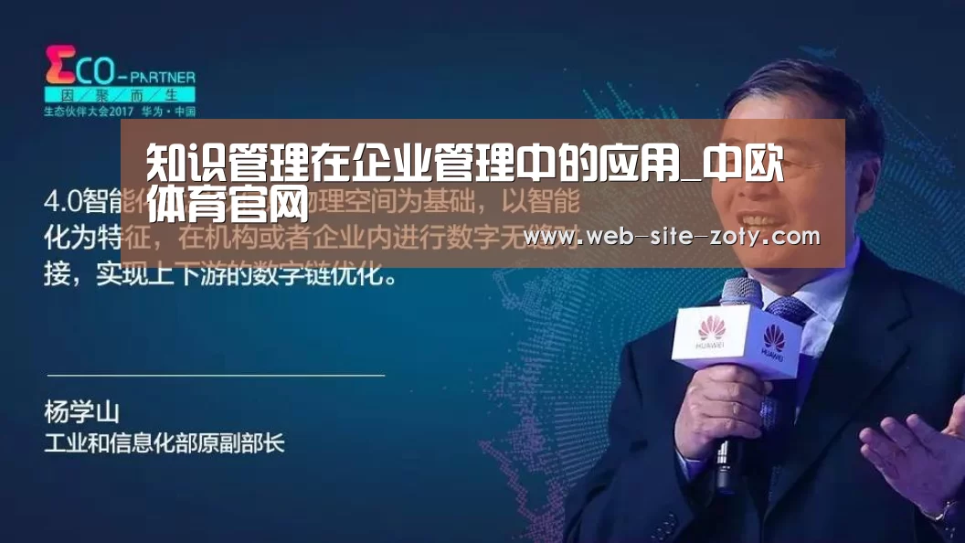 知识管理在企业管理中的应用_中欧体育官网(图2) 中欧体育