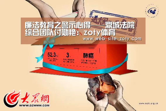 廉洁教育之警示心得——鼎城法院综合团队付勋艳:zoty体育(图2) 中欧体育