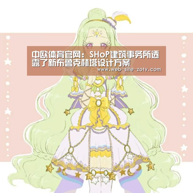 中欧体育官网:SHoP建筑事务所透露了新布鲁克林塔设计方案(图1) zoty体育