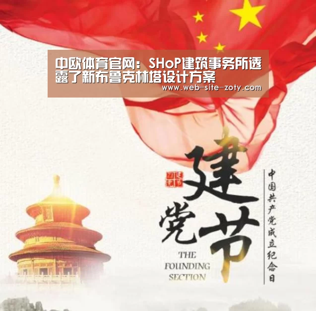 中欧体育官网:SHoP建筑事务所透露了新布鲁克林塔设计方案(图3) 中欧体育