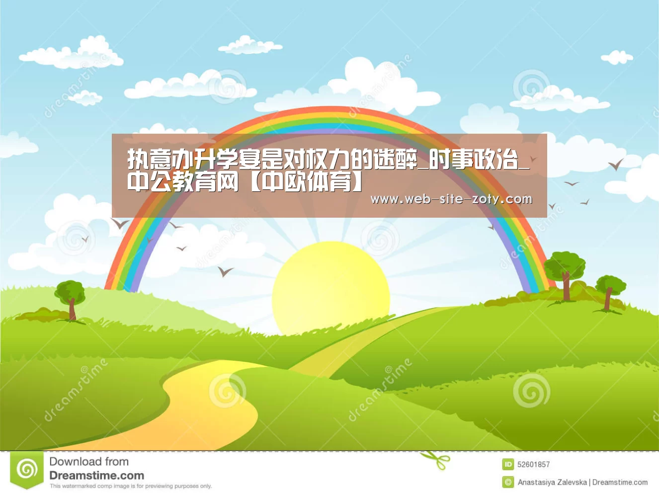 执意办升学宴是对权力的迷醉_时事政治_中公教育网【中欧体育】(图3) 中欧体育官网