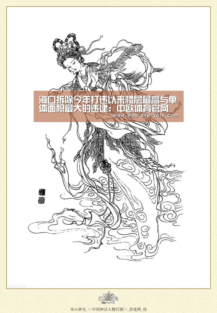 海口拆除今年打违以来楼层最高与单体面积最大的违建:中欧体育官网(图1) zoty体育