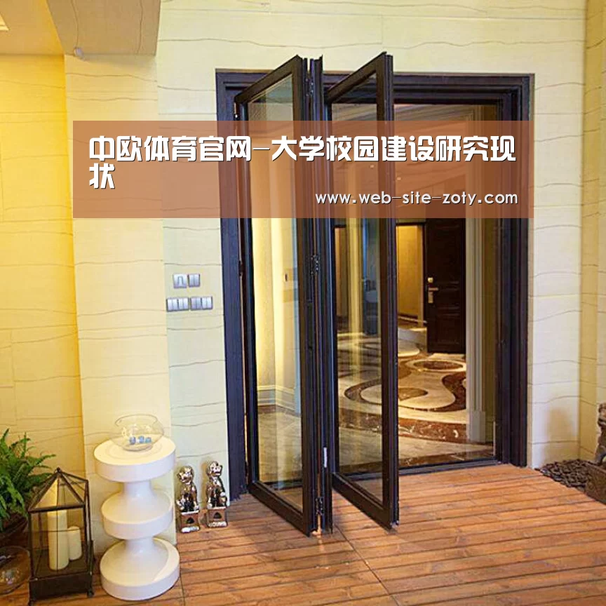 中欧体育官网-大学校园建设研究现状(图3) 中欧体育官网