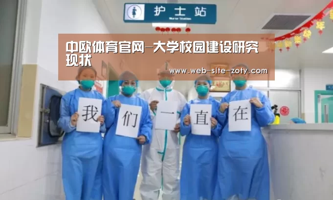 中欧体育官网-大学校园建设研究现状(图1) zoty体育