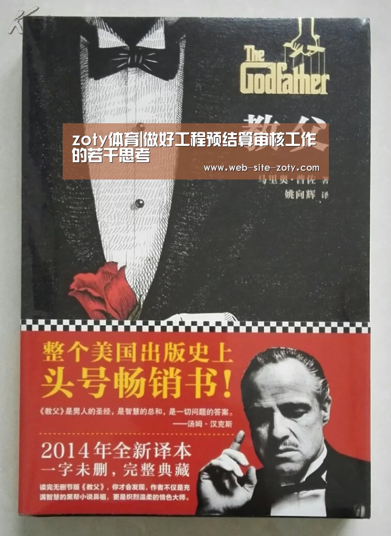 zoty体育|做好工程预结算审核工作的若干思考(图2) 中欧体育平台