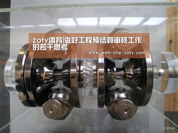 zoty体育|做好工程预结算审核工作的若干思考(图4) 中欧体育平台