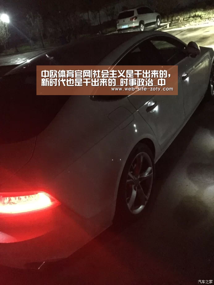 中欧体育官网|社会主义是干出来的,新时代也是干出来的_时事政治_中公教育网(图3) 中欧体育官网