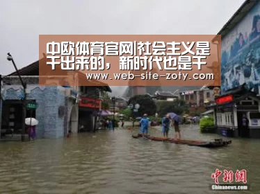 中欧体育官网|社会主义是干出来的,新时代也是干出来的_时事政治_中公教育网(图2) 中欧体育