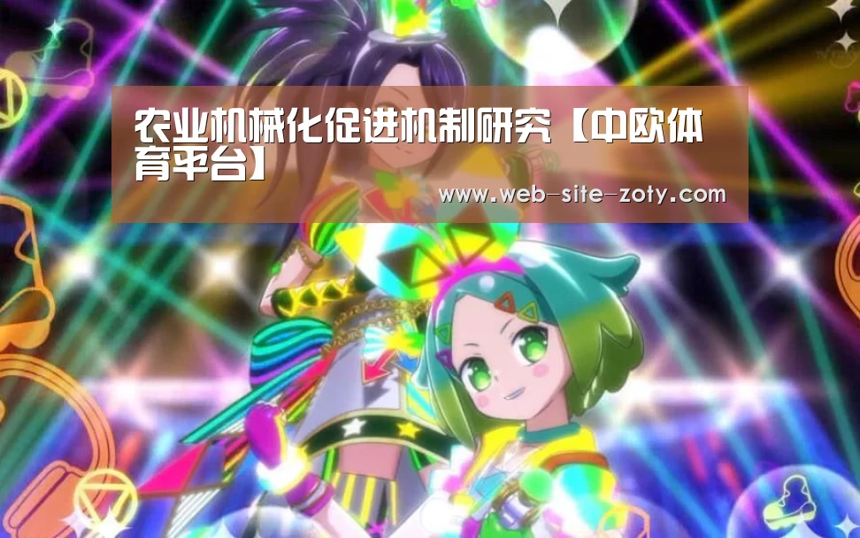 农业机械化促进机制研究【中欧体育平台】(图1) 中欧体育官网