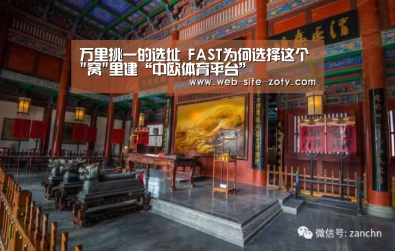 万里挑一的选址 FAST为何选择这个窝里建“中欧体育平台”(图1) 中欧体育平台