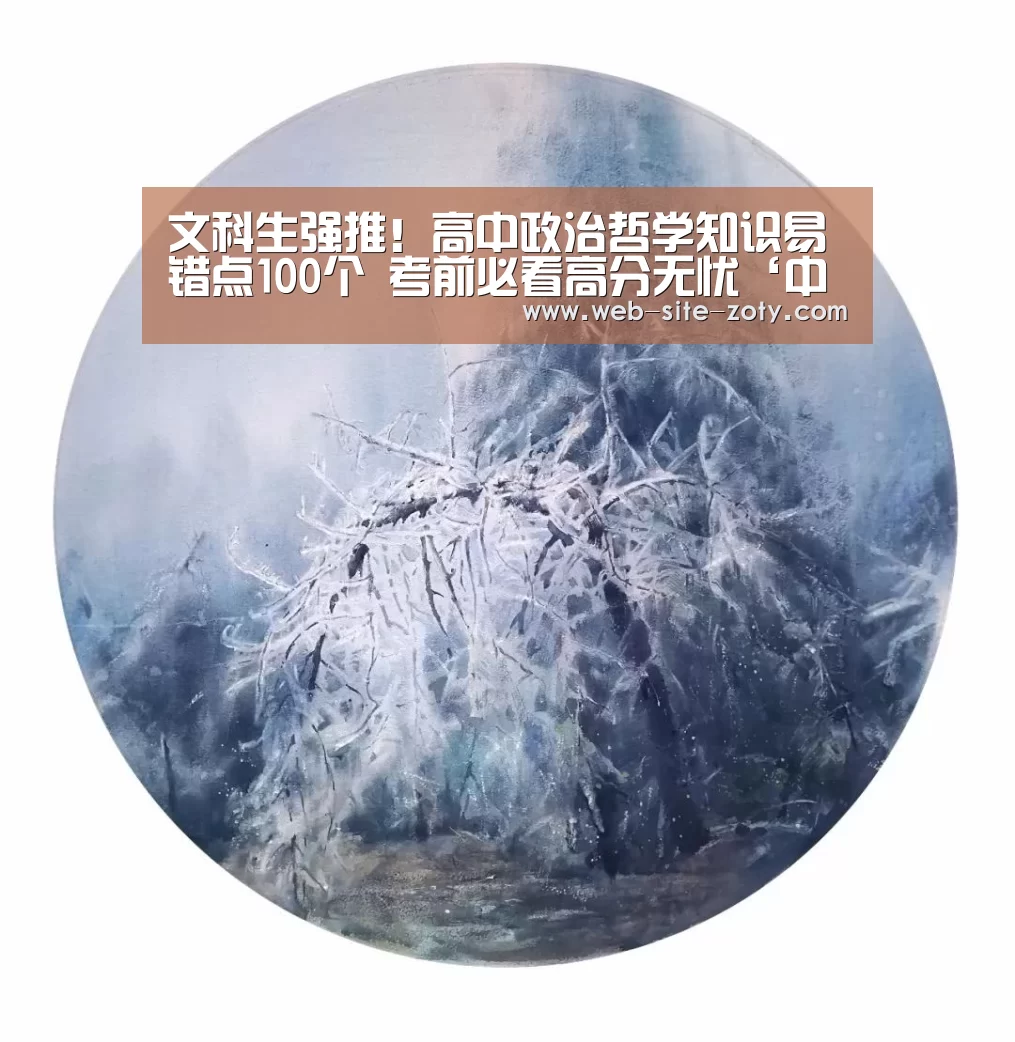 文科生强推!高中政治哲学知识易错点100个 考前必看高分无忧‘中欧体育’(图3) 中欧体育