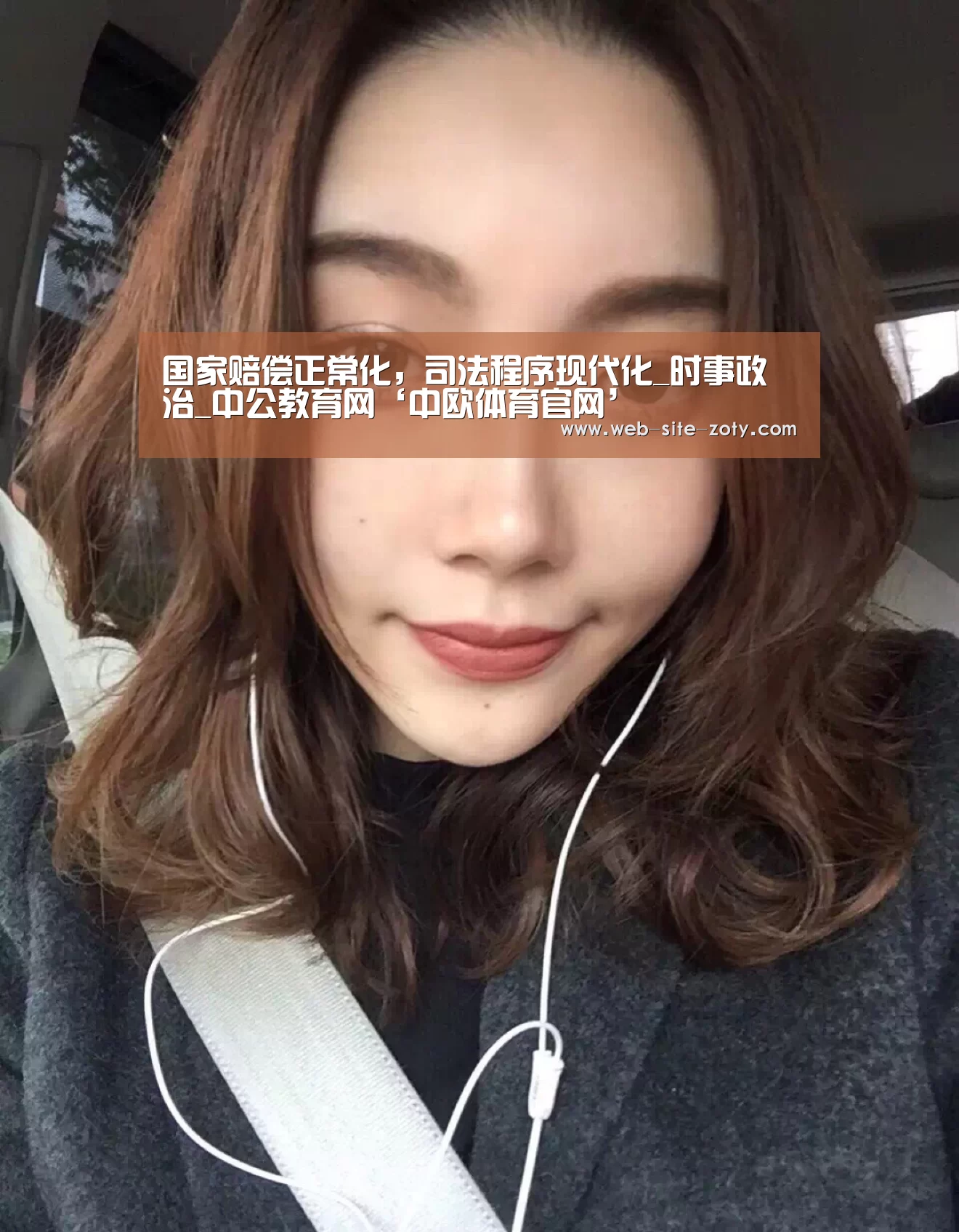 国家赔偿正常化,司法程序现代化_时事政治_中公教育网‘中欧体育官网’(图1) zoty体育