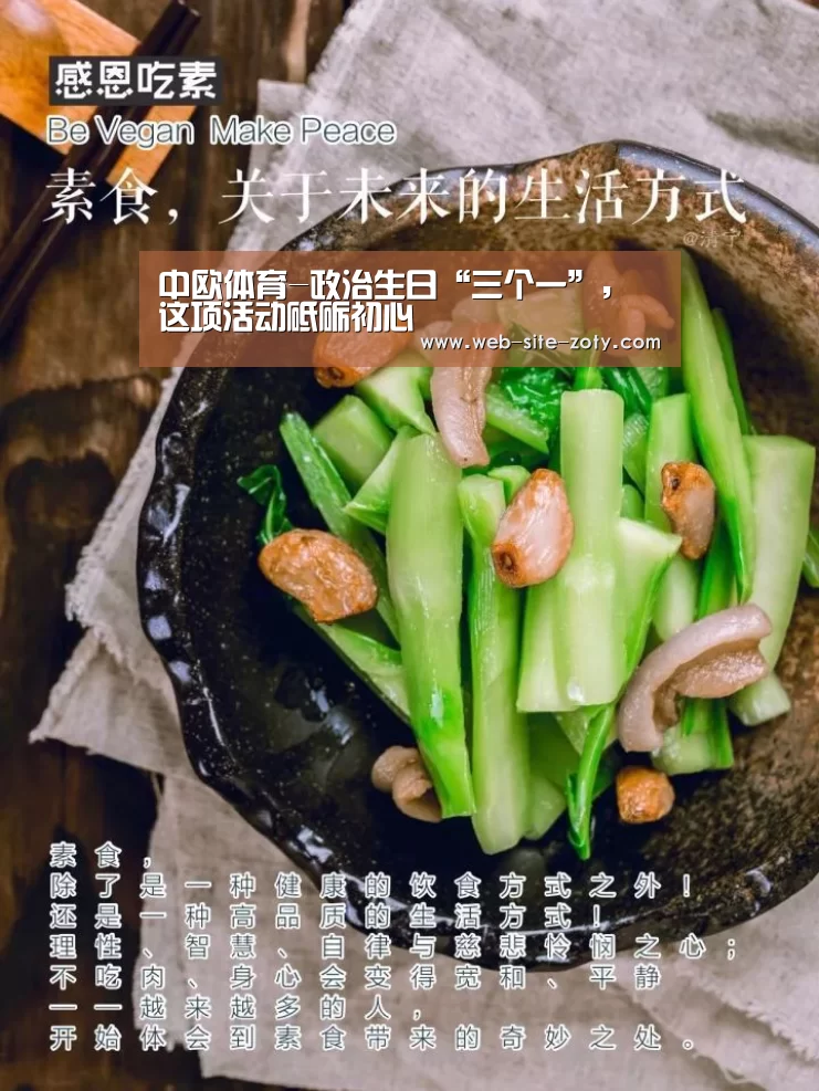中欧体育-政治生日“三个一”,这项活动砥砺初心(图1) 中欧体育平台