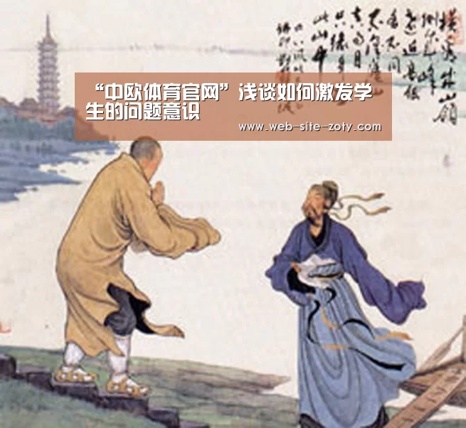 “中欧体育官网”浅谈如何激发学生的问题意识(图1) zoty体育
