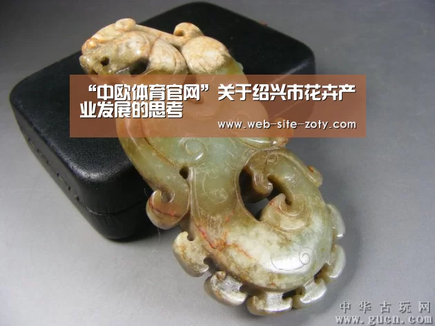 “中欧体育官网”关于绍兴市花卉产业发展的思考(图2) 中欧体育官网