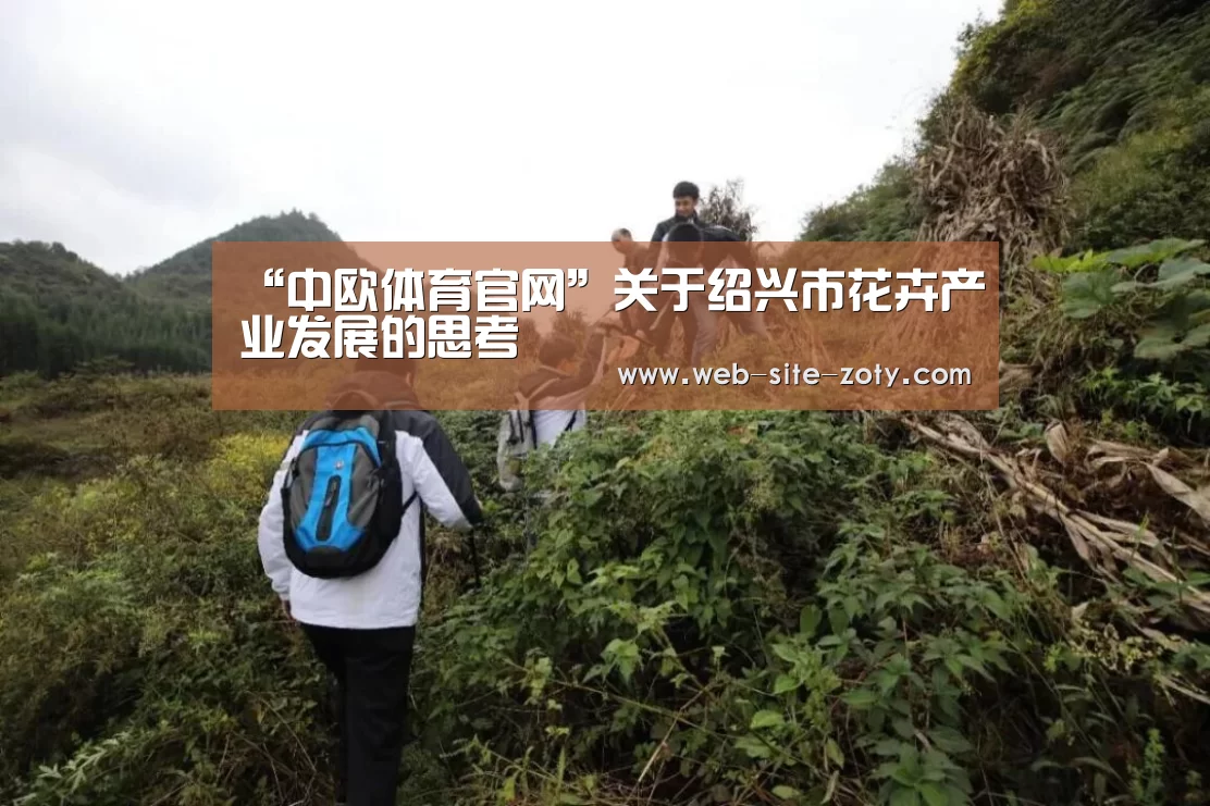 “中欧体育官网”关于绍兴市花卉产业发展的思考(图4) 中欧体育平台
