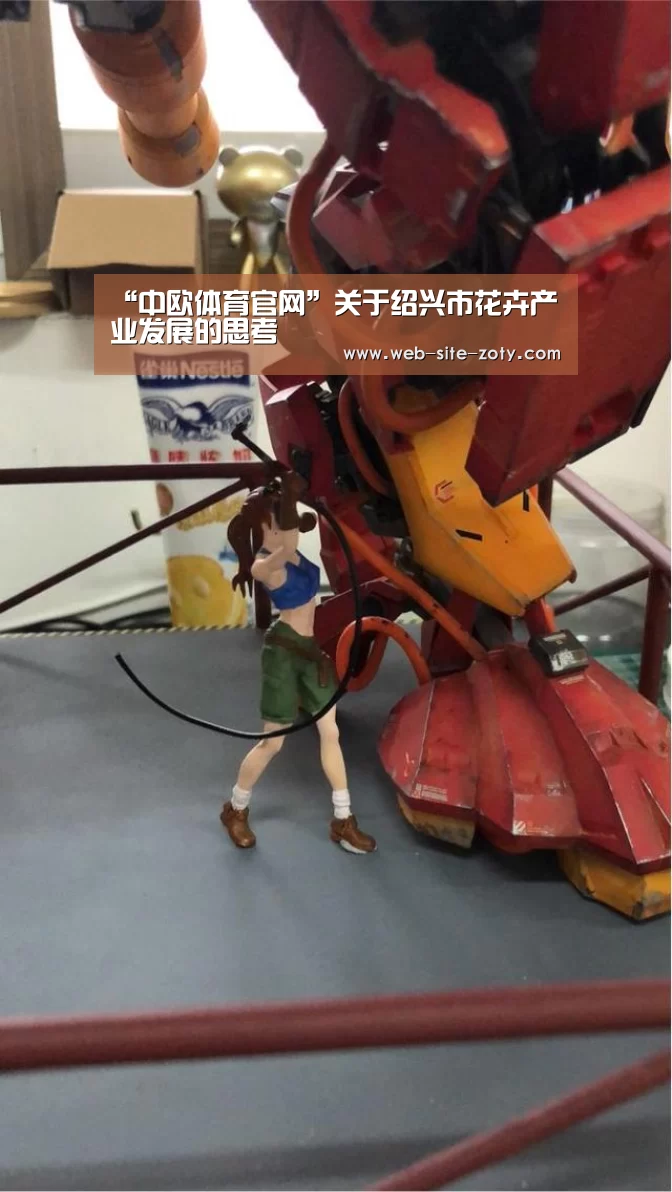“中欧体育官网”关于绍兴市花卉产业发展的思考(图3) zoty体育