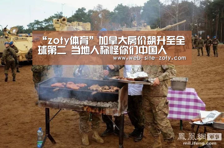 “zoty体育”加拿大房价飙升至全球第二 当地人称怪你们中国人(图4) 中欧体育