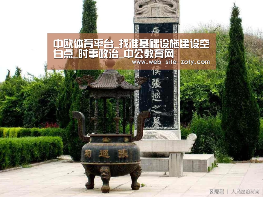 中欧体育平台_找准基础设施建设空白点_时事政治_中公教育网(图4) zoty体育