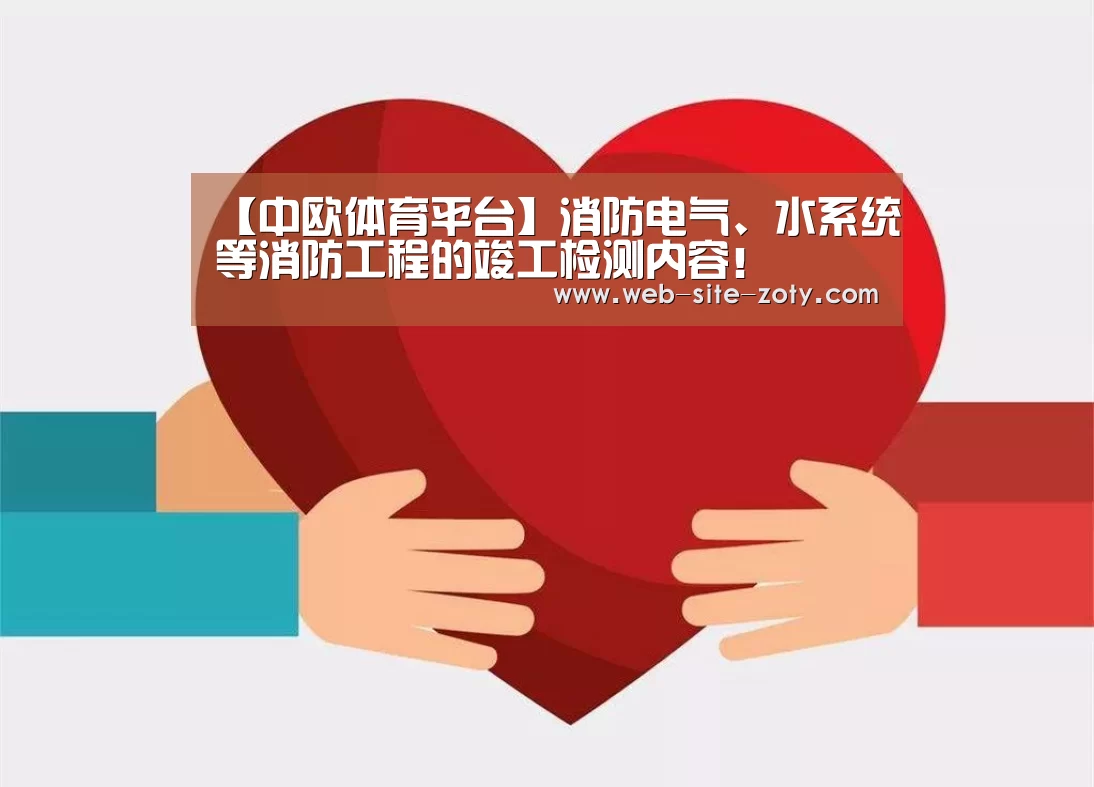 【中欧体育平台】消防电气、水系统等消防工程的竣工检测内容!(图2) 中欧体育官网