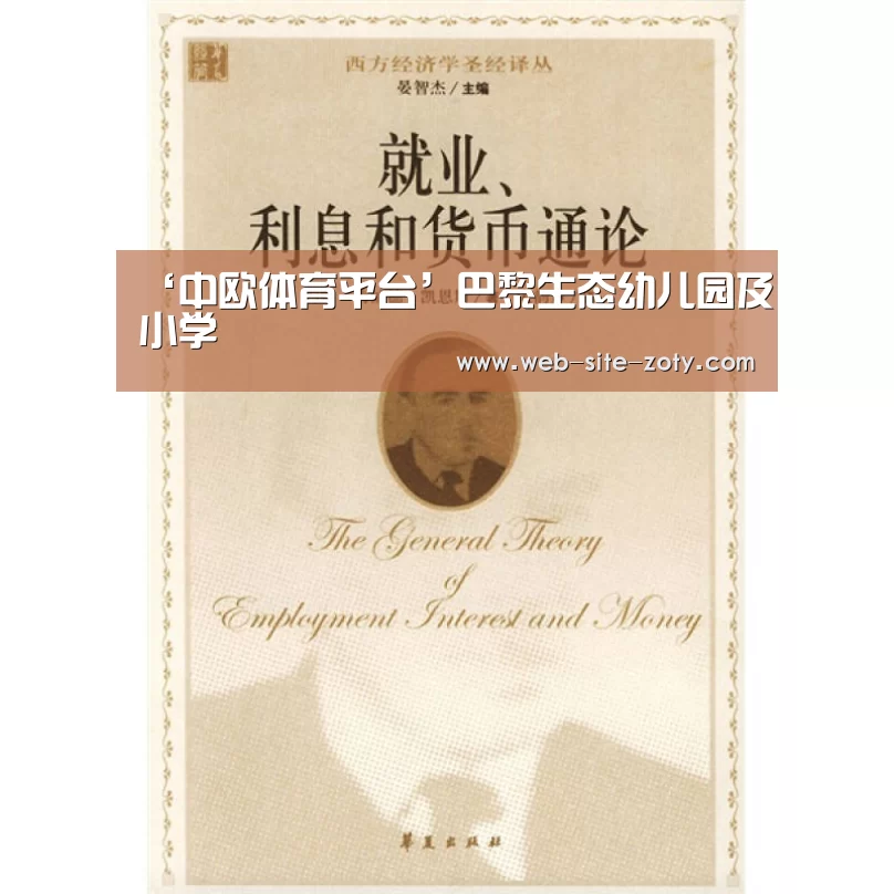 ‘中欧体育平台’巴黎生态幼儿园及小学(图2) 中欧体育官网