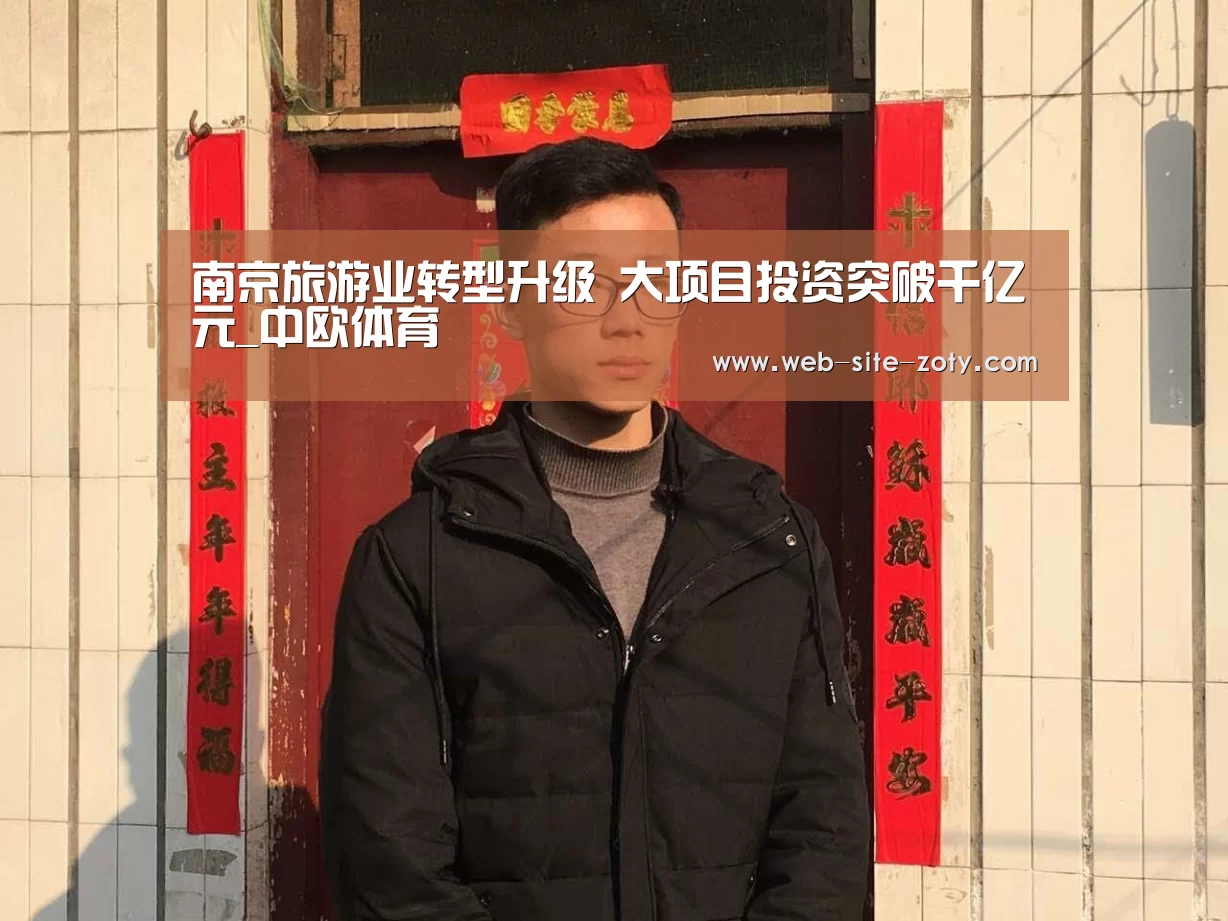 南京旅游业转型升级 大项目投资突破千亿元_中欧体育(图3) 中欧体育官网